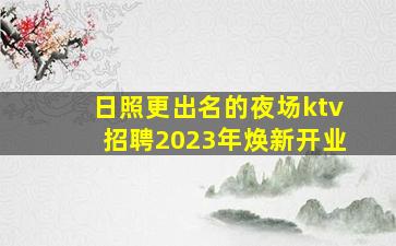 汕尾夜场招聘