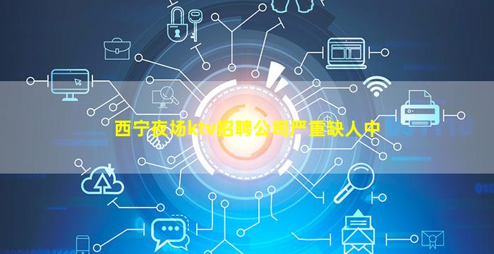 辽宁夜场招聘